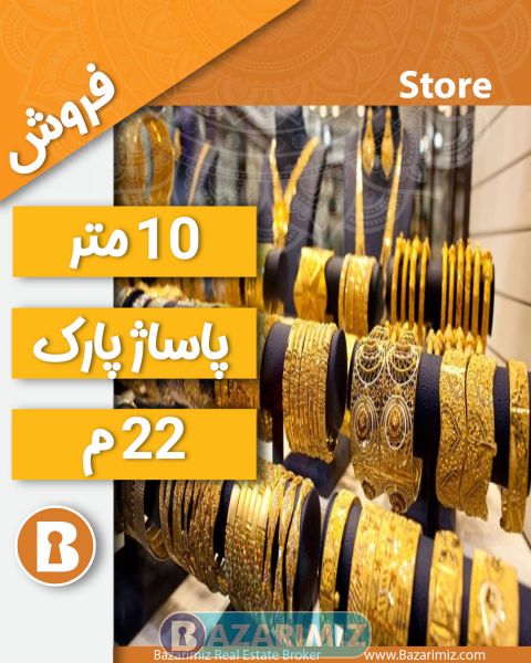 فروش مغازه زرگری 10 متری درخیابان امام ( پاساژ پارک ) ارومیه