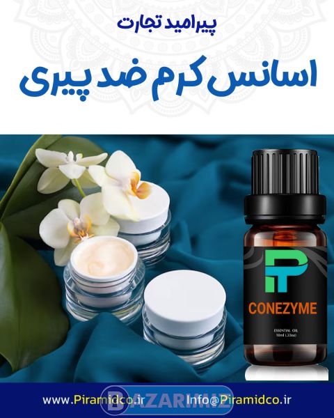 اسانس کرم ضد پیری CONEZYME اسانس صنعتی شرکت پیرامید تجارت ارومیه