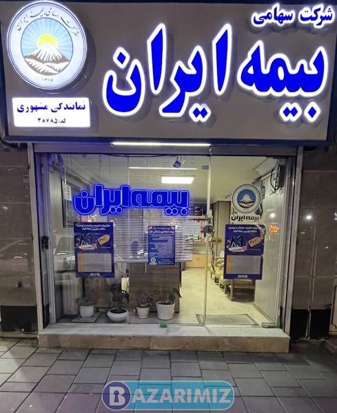 سیامک مشهوری بیمه ایران در ارومیه نمایندگی  کد بیمه 38785